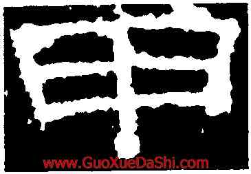 甲,張景碑,書法字典
